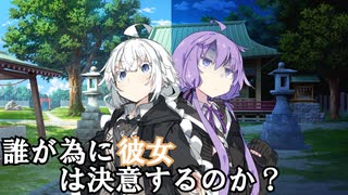 誰が為に彼女は決意するのか？【ソフトウェアトーク劇場】