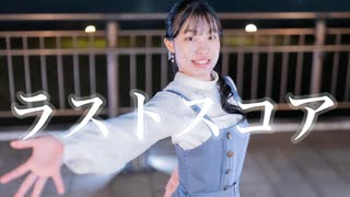 【星花ふわり】ラストスコア 踊ってみた【5周年】