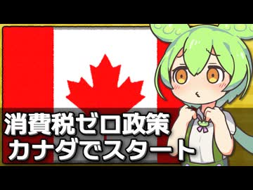カナダで消費税が一時的に0％に、物価高騰対策で2ヶ月間実施
