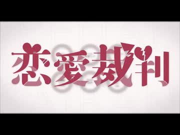 恋愛裁判 - 40mP /  Synthesizer V 音街ウナ 【カバー】