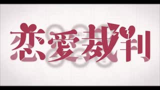 恋愛裁判 - 40mP /  Synthesizer V 音街ウナ 【カバー】