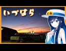 【厳原】ふたばの夜 ＃2【VOICEROID旅行】