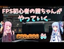 【CoDBO6】初心者なお姉ちゃんがBO6をやっていく！＃6【VOICEROID実況】