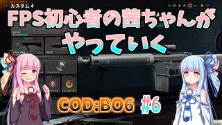 【CoDBO6】初心者なお姉ちゃんがBO6をやっていく！＃6【VOICEROID実況】