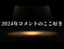 【シノビガミ】2024年コメントのここ好き（一話完結）