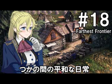 【Farthest Frontier】領主のお姉さん実況 18【街づくり】
