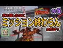 【アーマードコア6】バグ（？）あり沼あり事故もあり！Capter3が長すぎる！#5【地獄斡旋ブル】