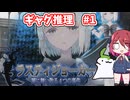 【ギャグ推理】ラスティジョーカー 闇に舞い散る４つの事件 第1章【アルマちゃん＆ずんだもん実況】