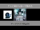 アニメ前から急いで始めたアークナイツPart74【第六章】