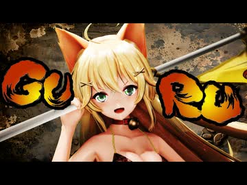【MMD花騎士】GURU【エノコログサ】