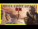 正義の味方なら一般市民を殺しても何も問題ないな！【HELLDIVERS２】