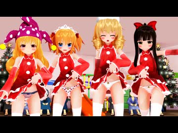 【東方MMD】スターサファイア×サニーミルク×ルナチャイルド×クラウンピース「ジングルベル」