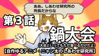 第３話・鍋大会【人生啓発アニメ】ニャン太のしあわせ研究所。ひさしぶりにみんなに会ったニャン太、お金を貯めることを決意する…