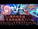 （オバブ）琴葉姉妹がやるシャッフル！オーバーブースト23（EXVS2OB）（トランジェントガンダム）
