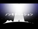 ノンモチベーション／ 初音ミク