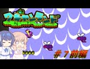 【CeVIO実況】ささらちゃんが遊ぶ初代ワギャンランド（裏）#7前編