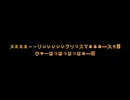 クリっスマぁぁぁ--スぅ!!