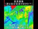 ｛意見募集18｝あなたは自分が好きか？