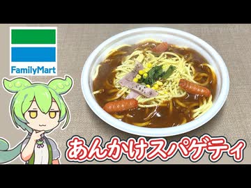 ファミリーマートの「（東海）大盛りあんかけスパゲティ（536円）」