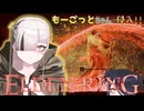【ELDENRING】もーごっとちゃんの侵入!!【VOICEPEAK実況】　