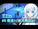 【Elin】雪さんとアルマちゃんのElin実況(仮) ＃８