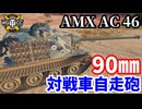 【WoT:AMX AC mle. 46】ゆっくり実況でおくる戦車戦Part1884 byアラモンド【World of Tanks | AMX AC 46】