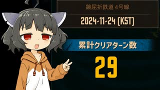 【Limbus Company】鏡屈折鉄道4号線 29ターン