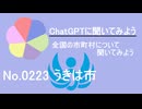【ChatGPT】福岡県うきは市について【市町村No.0223】