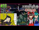 【ゆっくり実況】美女が記憶と刻印を追いかける旅 part03【奪われた刻印】