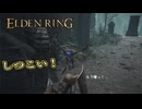 【ELDEN RING】フロムを甘く見たアクション下手のエルデンリング＃６３