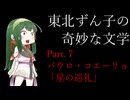 東北ずん子の奇妙な文学Part.8「星の巡礼」