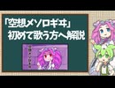 「空想メソロギヰ」初めて歌う方へ解説