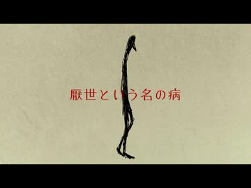 【素人が】厭世という名の病【歌ってみた】