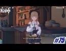 自分で告白しないと〖原神〗#75