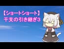 【ショートショート】干支の引き継ぎ３