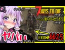 【7daystodie CUYD】超体力ゾンビ！！実質巨大ダイアウルフじゃん・・。T3でいきなり牙を剥くヤバいMODだ#17【ボイスロイド実況】