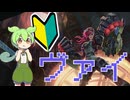 ずんだもんと学ぶリーグ・オブ・レジェンド#ヴァイ編