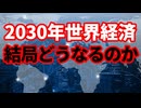 【世界経済】2030年の世界経済！新興国台頭はどうなっているのか！今後の注目点