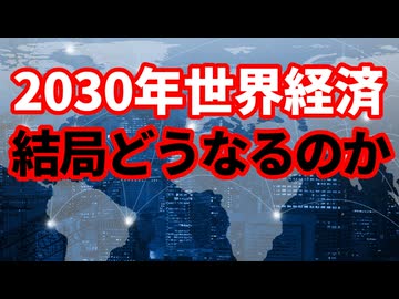 【世界経済】2030年の世界経済！新興国台頭はどうなっているのか！今後の注目点