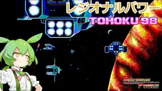 東北９８「レジオナルパワー」【レトロゲーム実況】