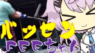 バッセンFEEちゃん55