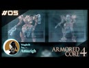 【#05】ARMORED CORE 4【実況解説】