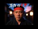万力のイチ.jazz