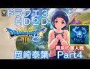 【iM@S架空戦記】ドラクエ３HD2Dと岡崎泰葉　part4