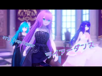 【vrmliveviewer】うちの子達踊らせてみた（ライアーダンス）複数人ver