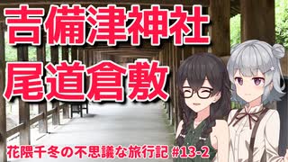 【CeVIO旅行】寄り道いっぱい坂の街歩き！そして最後は回廊へ【花隈千冬の不思議な旅行記 #13-2】