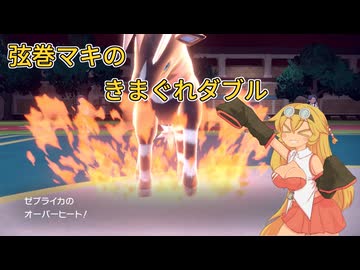 【ポケモンSV】弦巻マキのきまぐれダブル【VOICEROID実況】