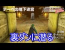 テーベの地下迷宮に潜っていく　ファイアーエムブレムEchoesもうひとりの英雄王Part67