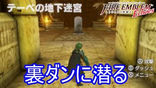 テーベの地下迷宮に潜っていく　ファイアーエムブレムEchoesもうひとりの英雄王Part67