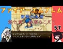 #37 ほぼはじめてのファイアーエムブレム　聖戦の系譜【VOICEROID実況】